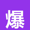 关于黑料
