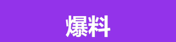 黑料