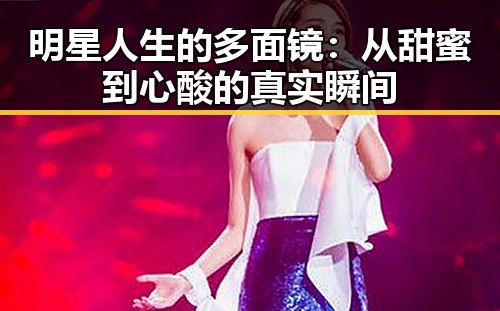 明星人生的多面镜：从甜蜜到心酸的真实瞬间