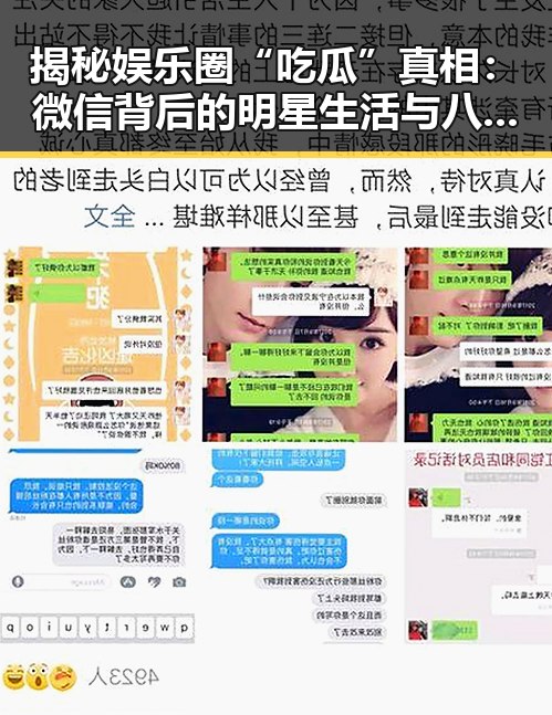 揭秘娱乐圈“吃瓜”真相：微信背后的明星生活与八卦迷局