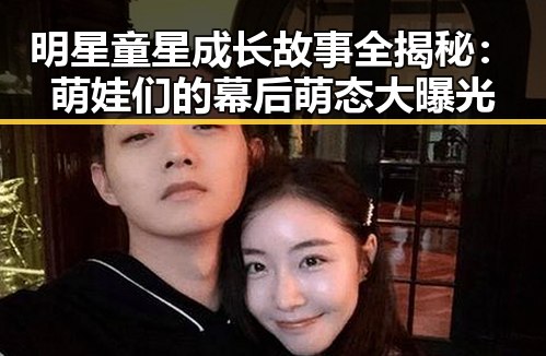 明星童星成长故事全揭秘：萌娃们的幕后萌态大曝光