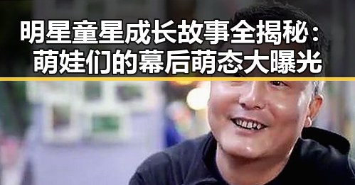 明星童星成长故事全揭秘：萌娃们的幕后萌态大曝光