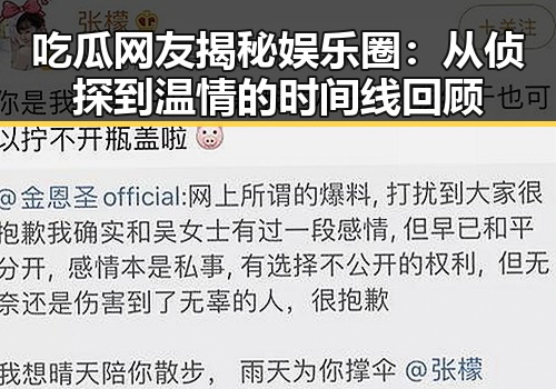 吃瓜网友揭秘娱乐圈：从侦探到温情的时间线回顾