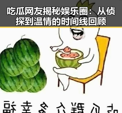 吃瓜网友揭秘娱乐圈：从侦探到温情的时间线回顾