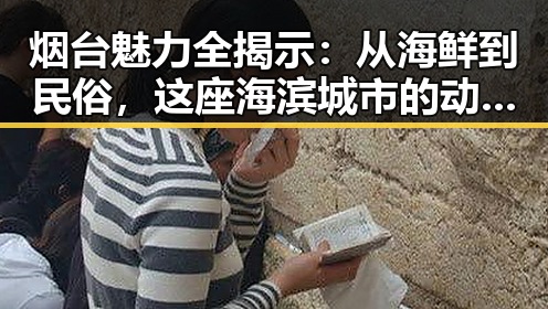 烟台魅力全揭示：从海鲜到民俗，这座海滨城市的动人变迁