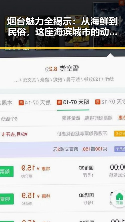 烟台魅力全揭示：从海鲜到民俗，这座海滨城市的动人变迁