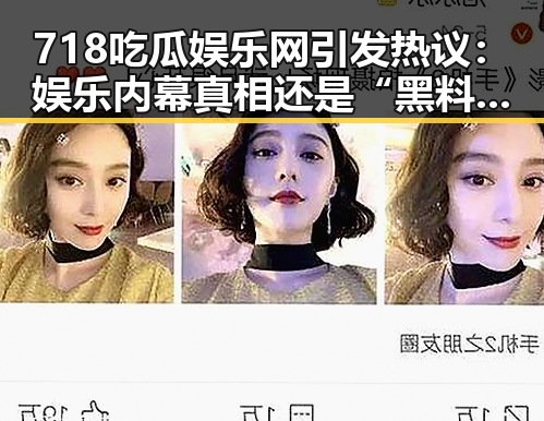 718吃瓜娱乐网引发热议：娱乐内幕真相还是“黑料”迷局？