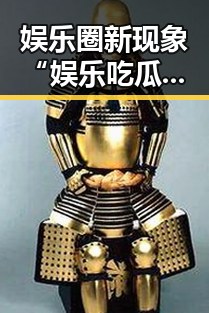 娱乐圈新现象“娱乐吃瓜酱90”背后：信息爆炸与价值观变迁的深层解读