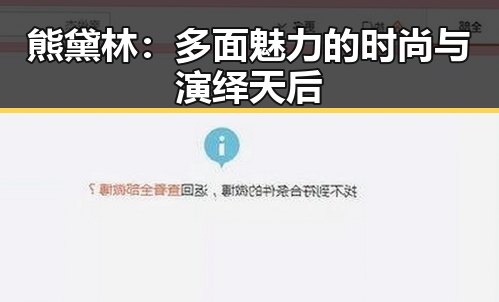熊黛林：多面魅力的时尚与演绎天后