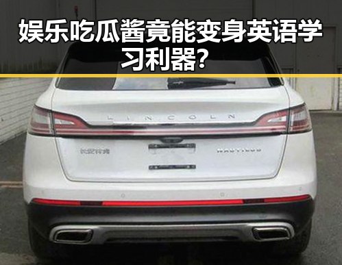 娱乐吃瓜酱竟能变身英语学习利器？