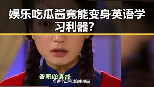 娱乐吃瓜酱竟能变身英语学习利器？