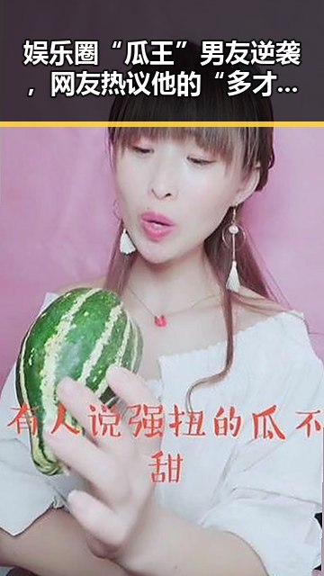 娱乐圈“瓜王”男友逆袭，网友热议他的“多才多艺”