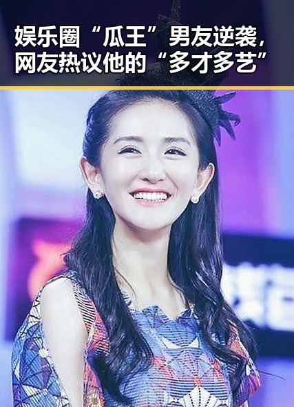 娱乐圈“瓜王”男友逆袭，网友热议他的“多才多艺”