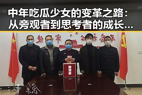 中年吃瓜少女的变革之路：从旁观者到思考者的成长轨迹