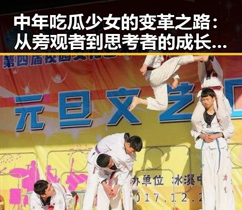 中年吃瓜少女的变革之路：从旁观者到思考者的成长轨迹