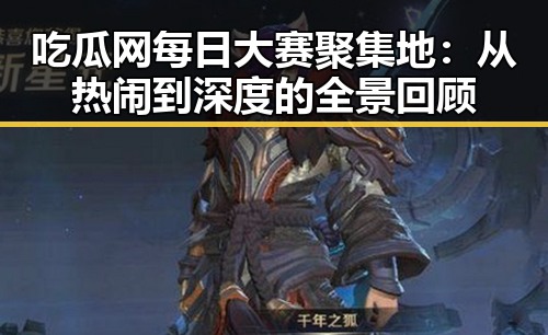 吃瓜网每日大赛聚集地：从热闹到深度的全景回顾