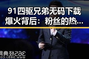 91四驱兄弟无码下载爆火背后：粉丝的热议与争议