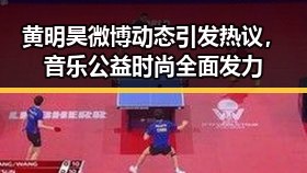 黄明昊微博动态引发热议，音乐公益时尚全面发力