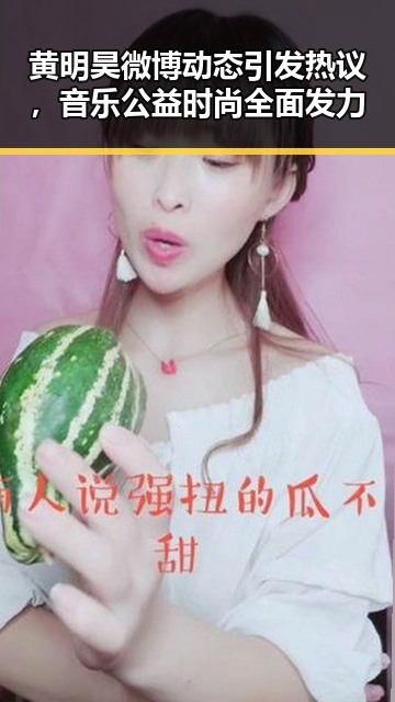 黄明昊微博动态引发热议，音乐公益时尚全面发力