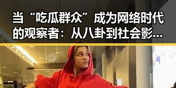 当“吃瓜群众”成为网络时代的观察者:从八卦到社会影响的深层次剖析