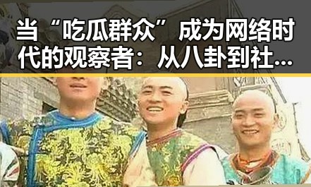 当“吃瓜群众”成为网络时代的观察者:从八卦到社会影响的深层次剖析