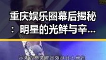 重庆娱乐圈幕后揭秘：明星的光鲜与辛苦共存✨