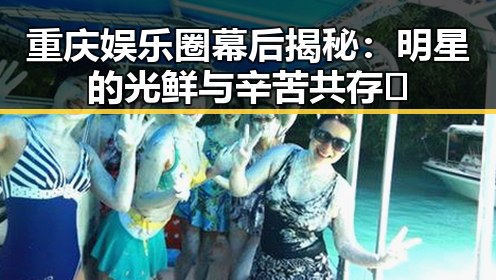 重庆娱乐圈幕后揭秘:明星的光鲜与辛苦共存✨