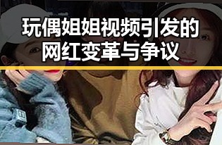 玩偶姐姐视频引发的网红变革与争议