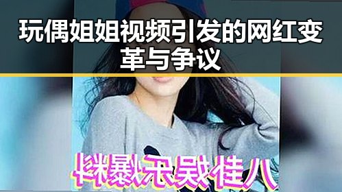 玩偶姐姐视频引发的网红变革与争议