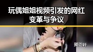 玩偶姐姐视频引发的网红变革与争议