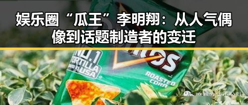 娱乐圈“瓜王”李明翔：从人气偶像到话题制造者的变迁